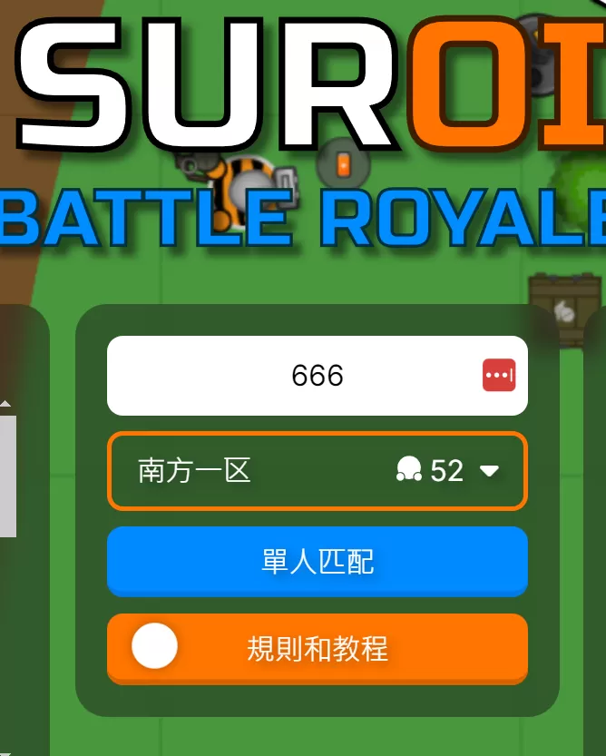网站推荐:Suroi 摸鱼小游戏(2D 大逃杀游戏)