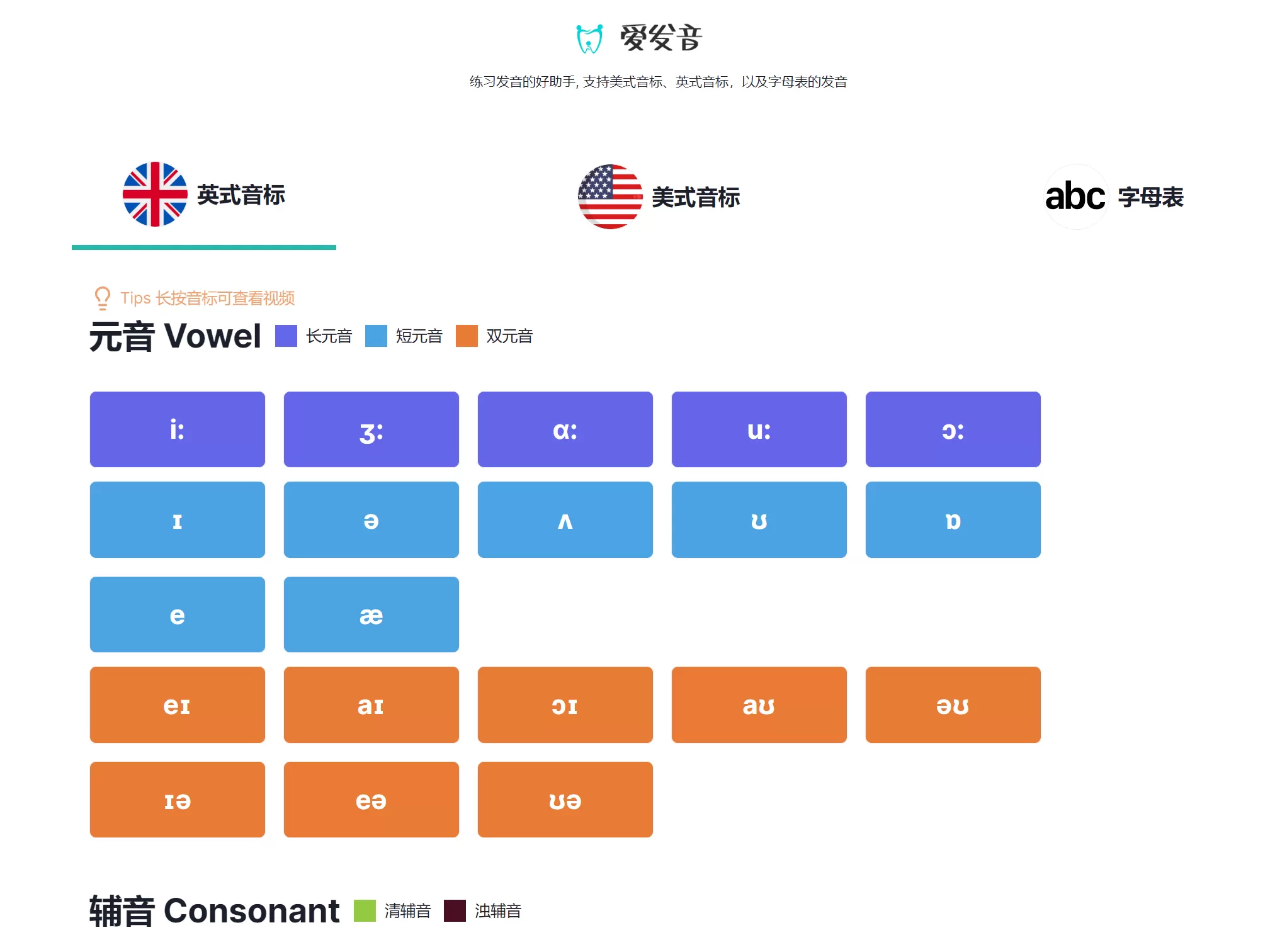 网站推荐:爱发音（学习英语音标的助手）