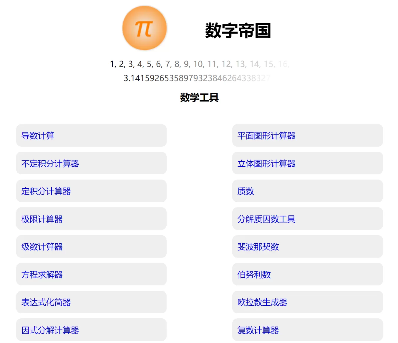 网站推荐:数字帝国（集成了强大数学工具的网站）
