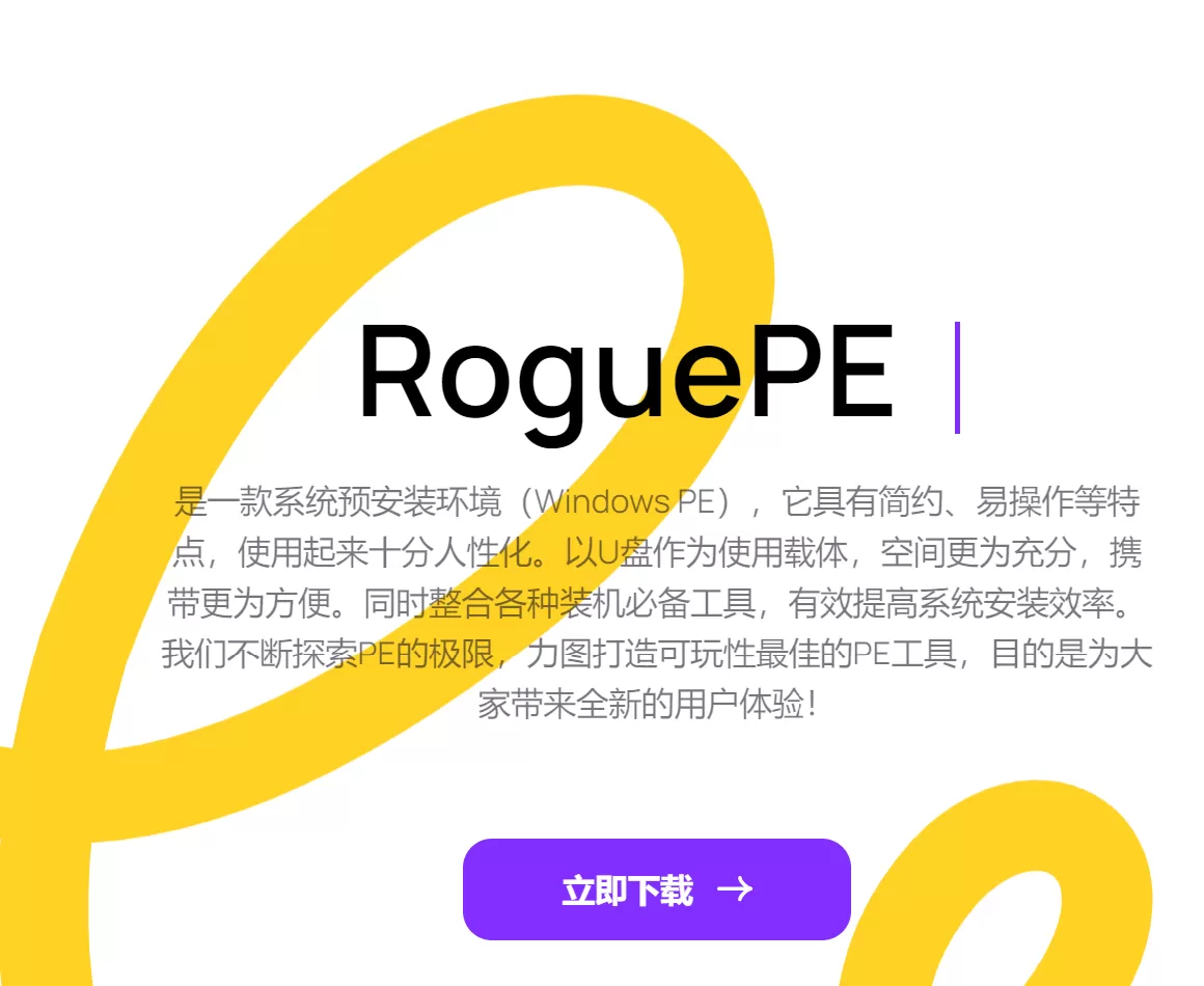 网站推荐:RoguePE（可能是迄今为止最适合年轻人的 WinPE）