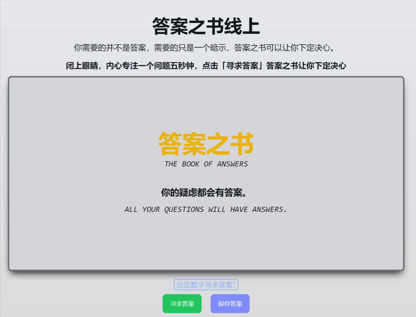 网站推荐:答案之书-你的疑虑都会有答案。