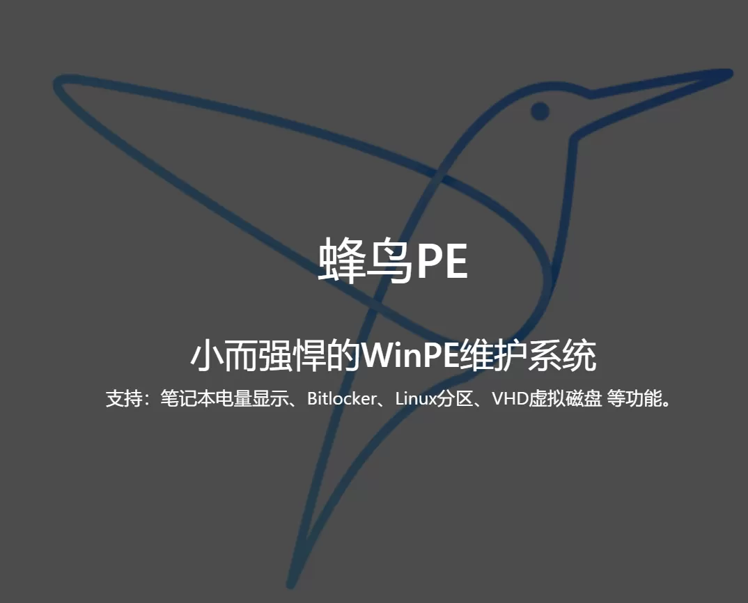 网站推荐:蜂鸟 PE – 小而强悍的 WinPE 维护系统