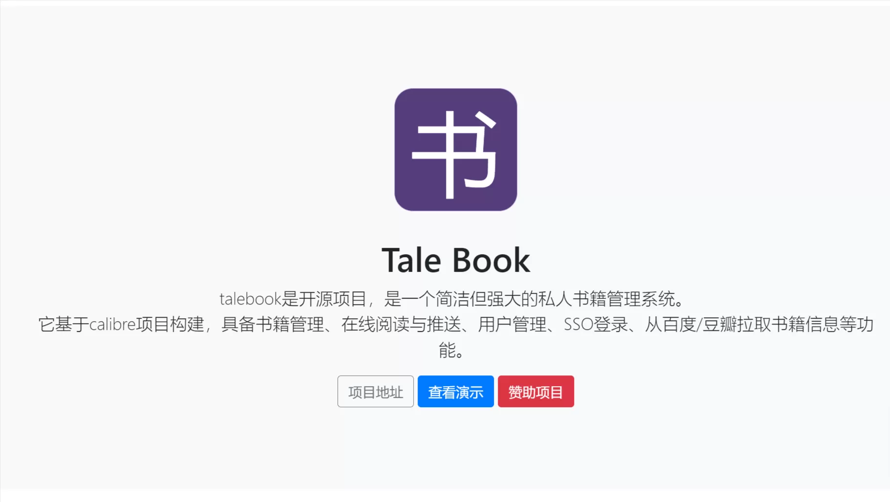 网站推荐:TaleBook 一个开源简洁但强大的私人书籍管理系统