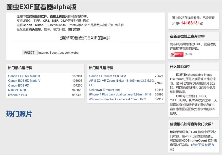 网站推荐:图虫 EXIF 查看器(可查看 EXIF 信息,如镜头、景深、曝光补偿、快门次数等)