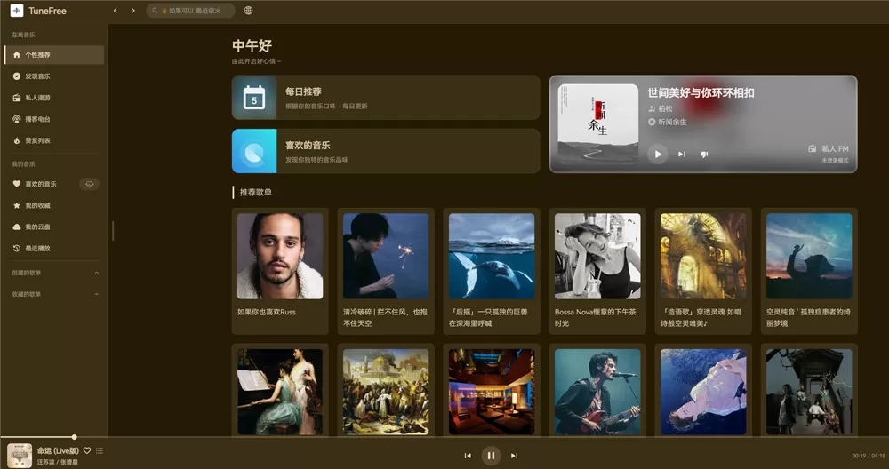 网站推荐:TuneFree(一款免费的在线听歌网站)