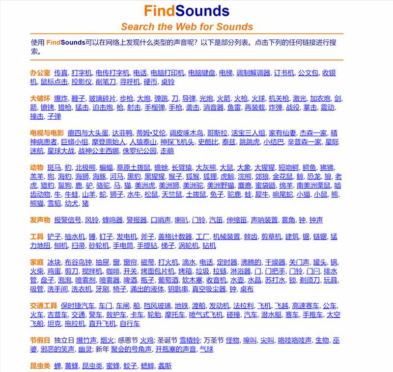 网站推荐:FindSounds(一个音效搜索引擎,包含了一百多万种音效和乐器采样)