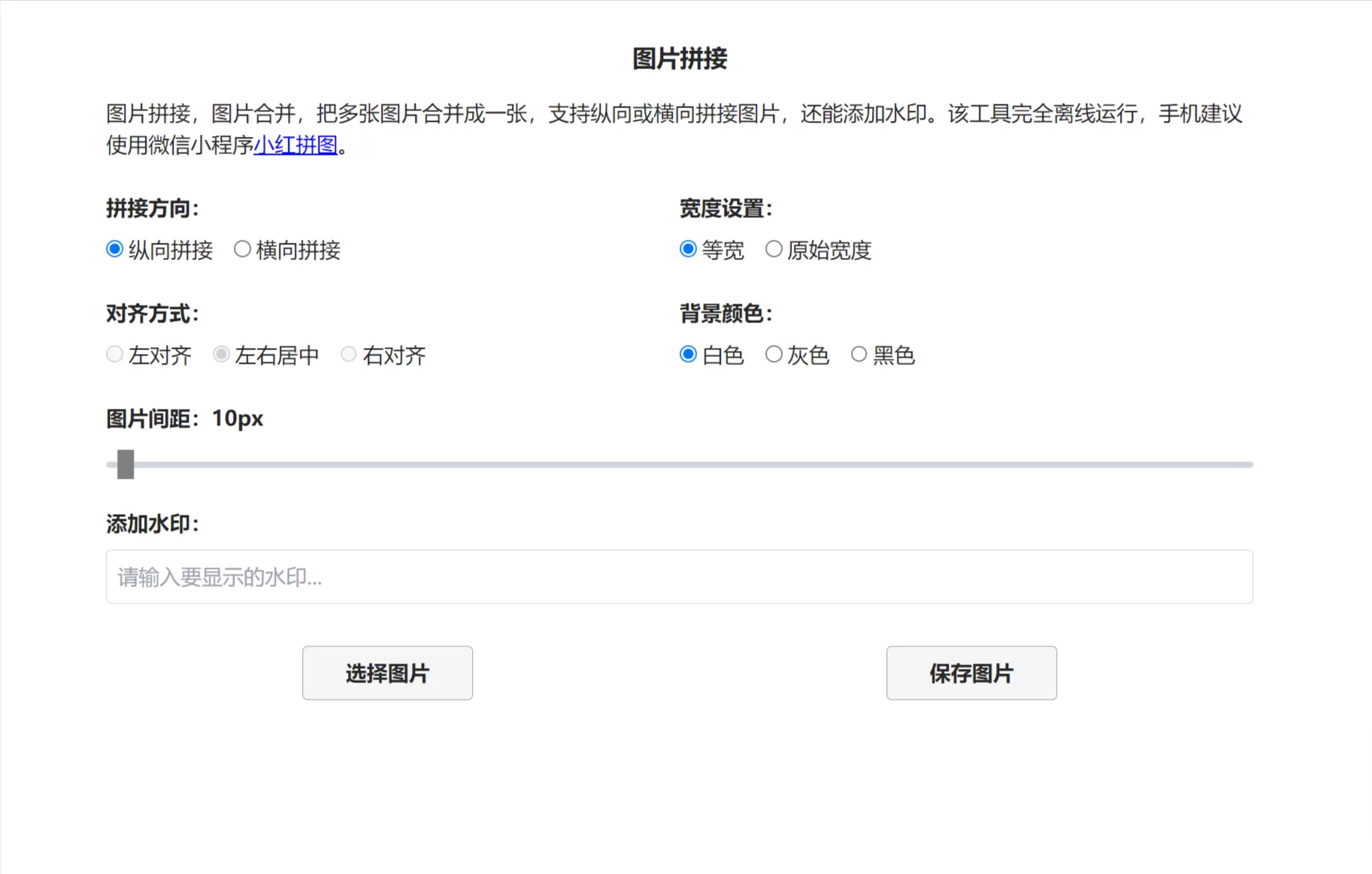 网站推荐:图片拼接(在线图片拼接工具，该工具完全离线运行)