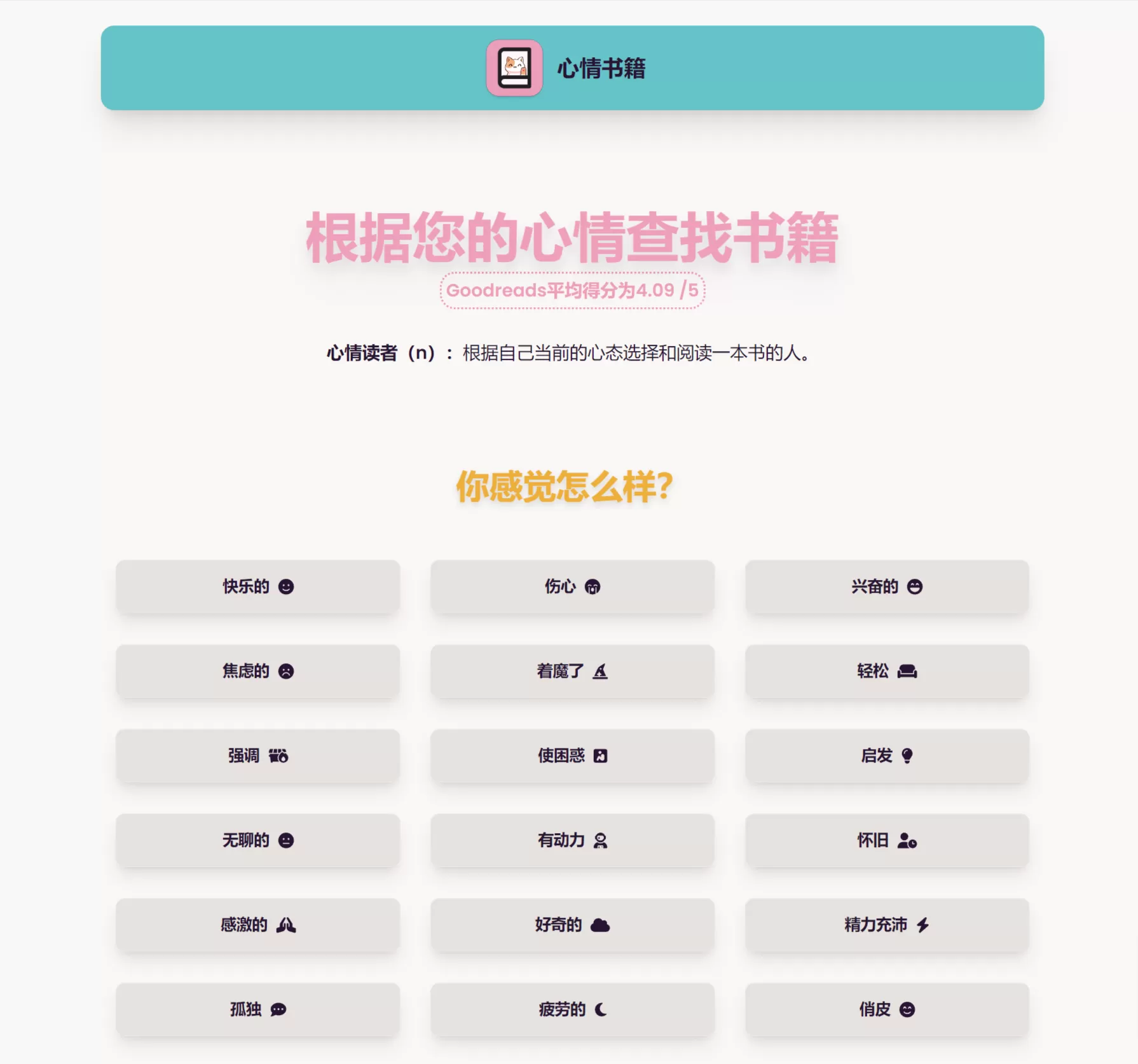 网站推荐：心情书籍-根据您的心情推荐书籍 booksbymood