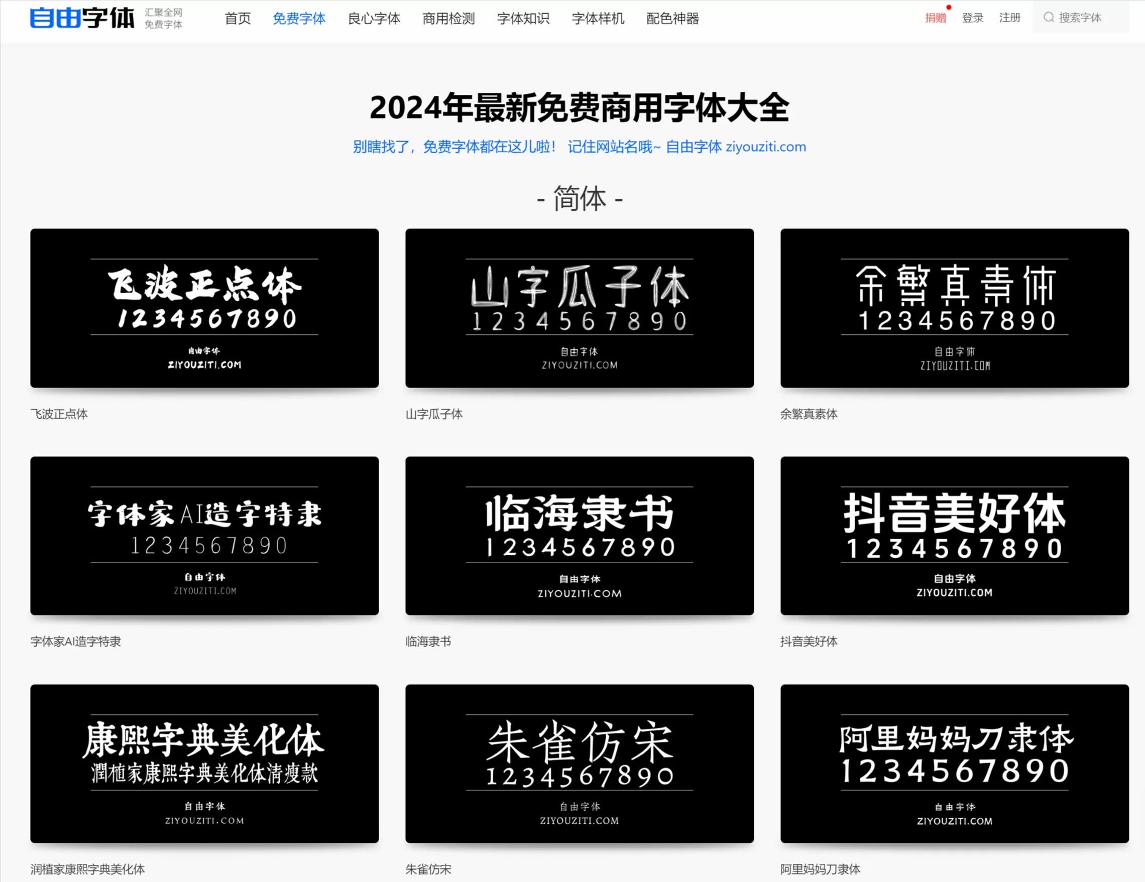 网站推荐:自由字体免费字体(一个提供免费字体下载、分享字体知识和交流的平台)