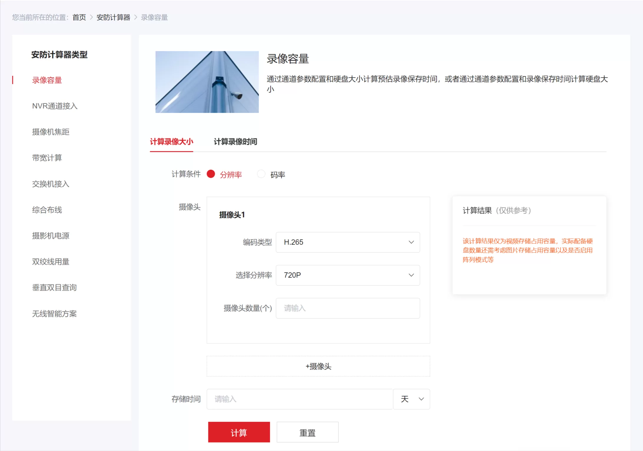网站推荐:监控容量计算安防工具防计算器 – 录像容量