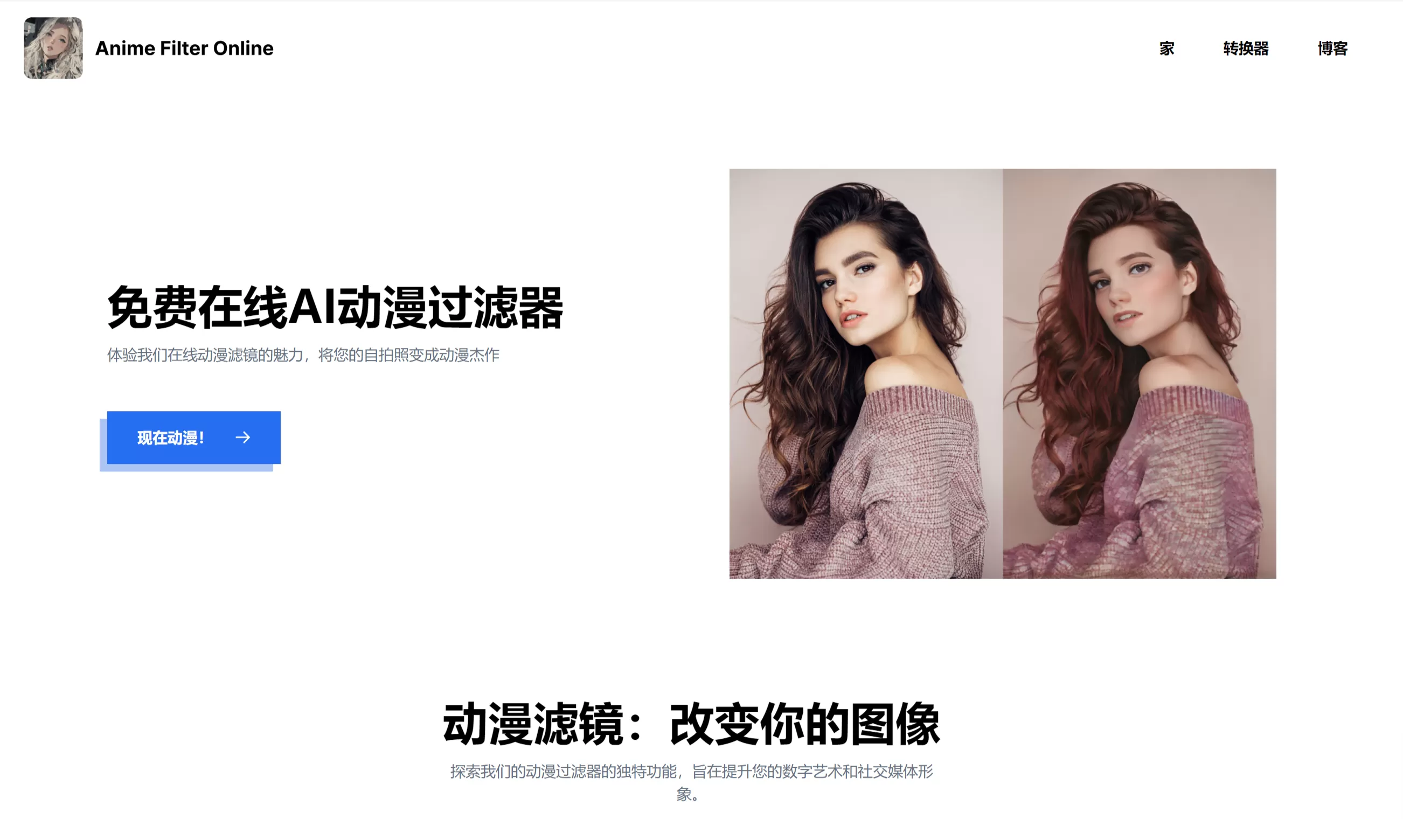 网站推荐:Anime Filter(基于 AI 的图像动漫化工具)