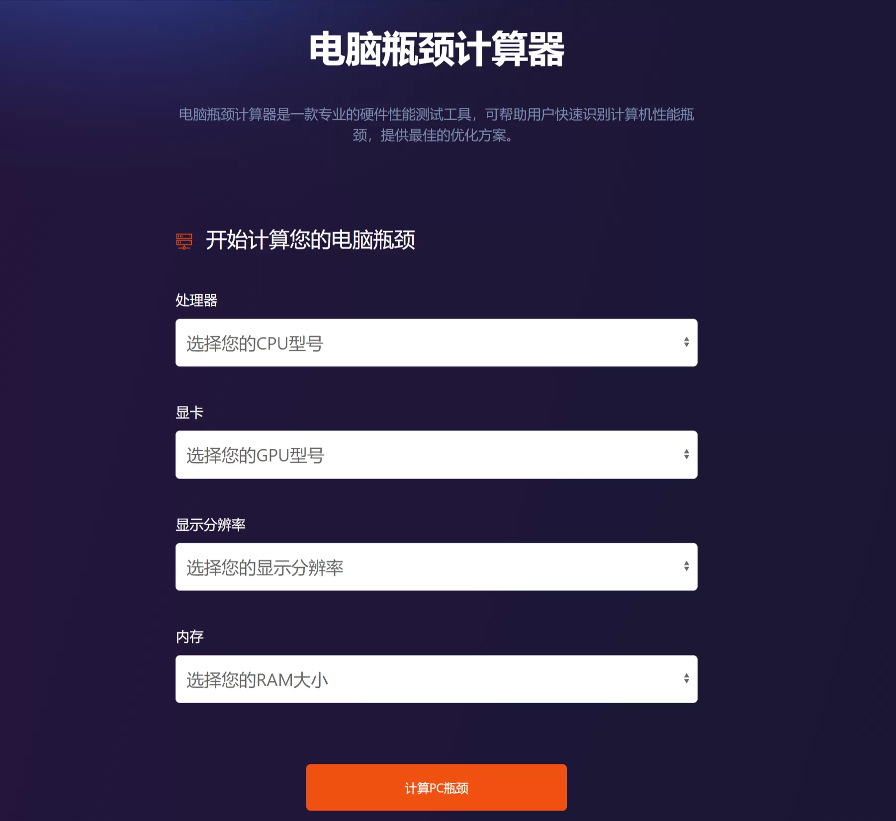 网站推荐:电脑瓶颈计算器