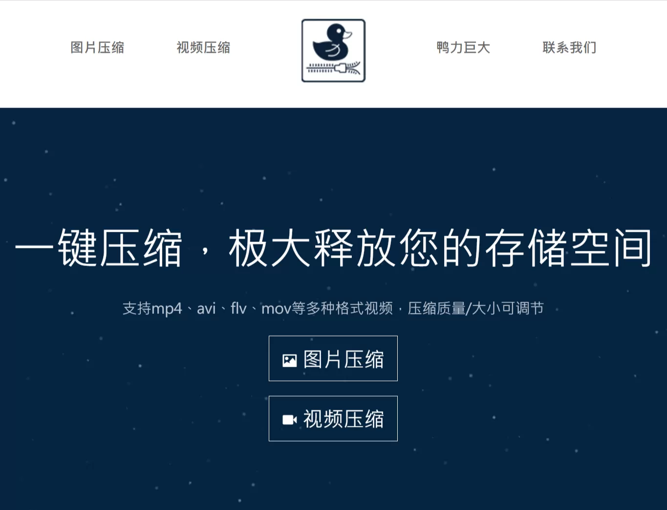 网站推荐:鸭力巨大 – 免费在线图片 / 视频压缩工具