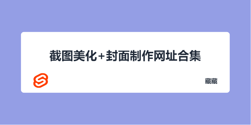 网站推荐:截图美化+封面制作网址合集