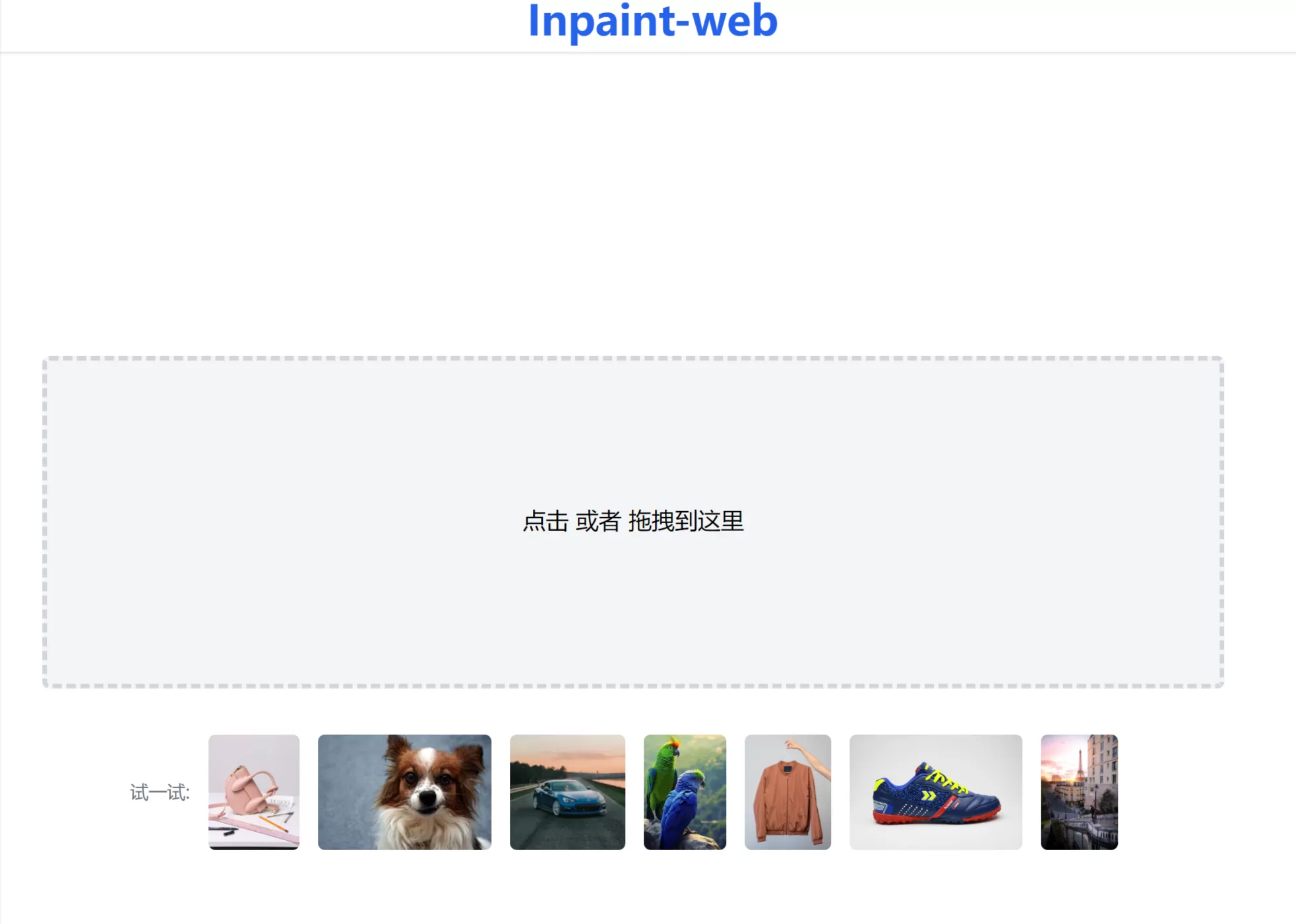 网站推荐:Inpaint web – 免费开源图像修复和无损放大工具