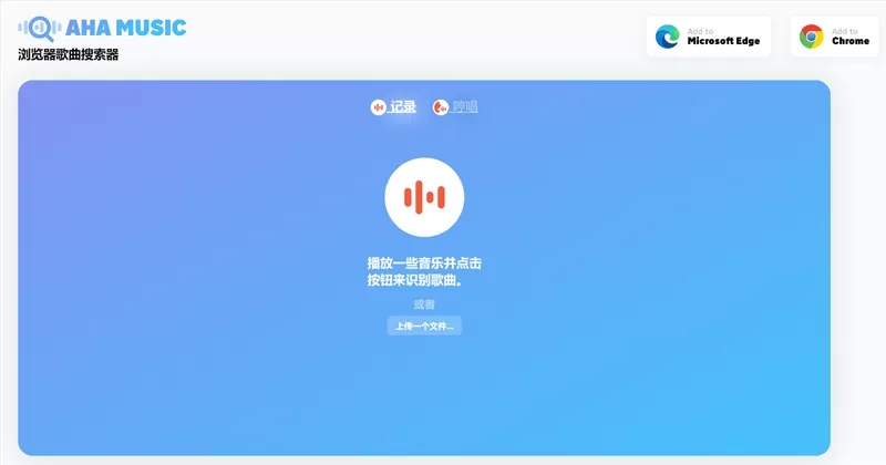 网站推荐:AHA Music识别正在播放的歌曲歌曲查找工具