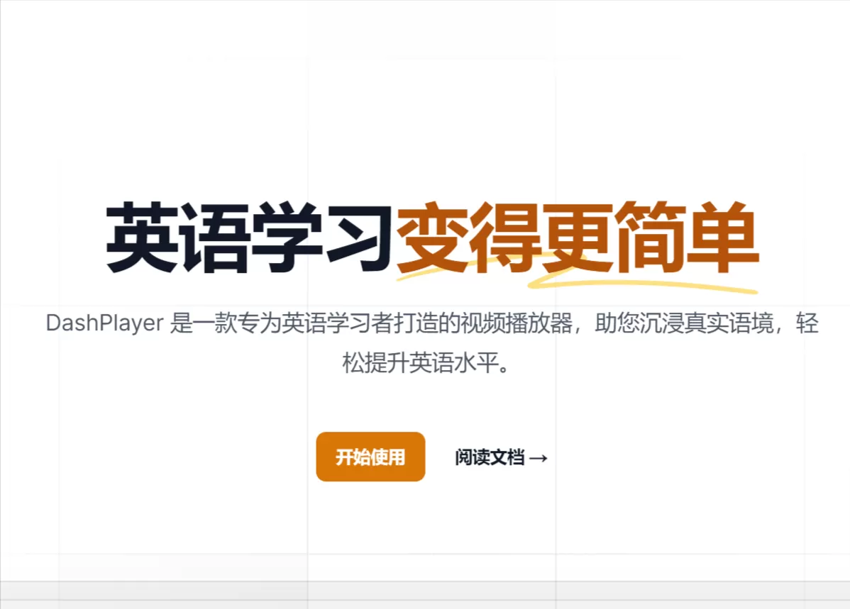 网站推荐:DashPlayer专为英语学习打造的视频播放器(支持机翻字幕、按句跳转、生词查询、AI 字幕、分割长视频等功能)