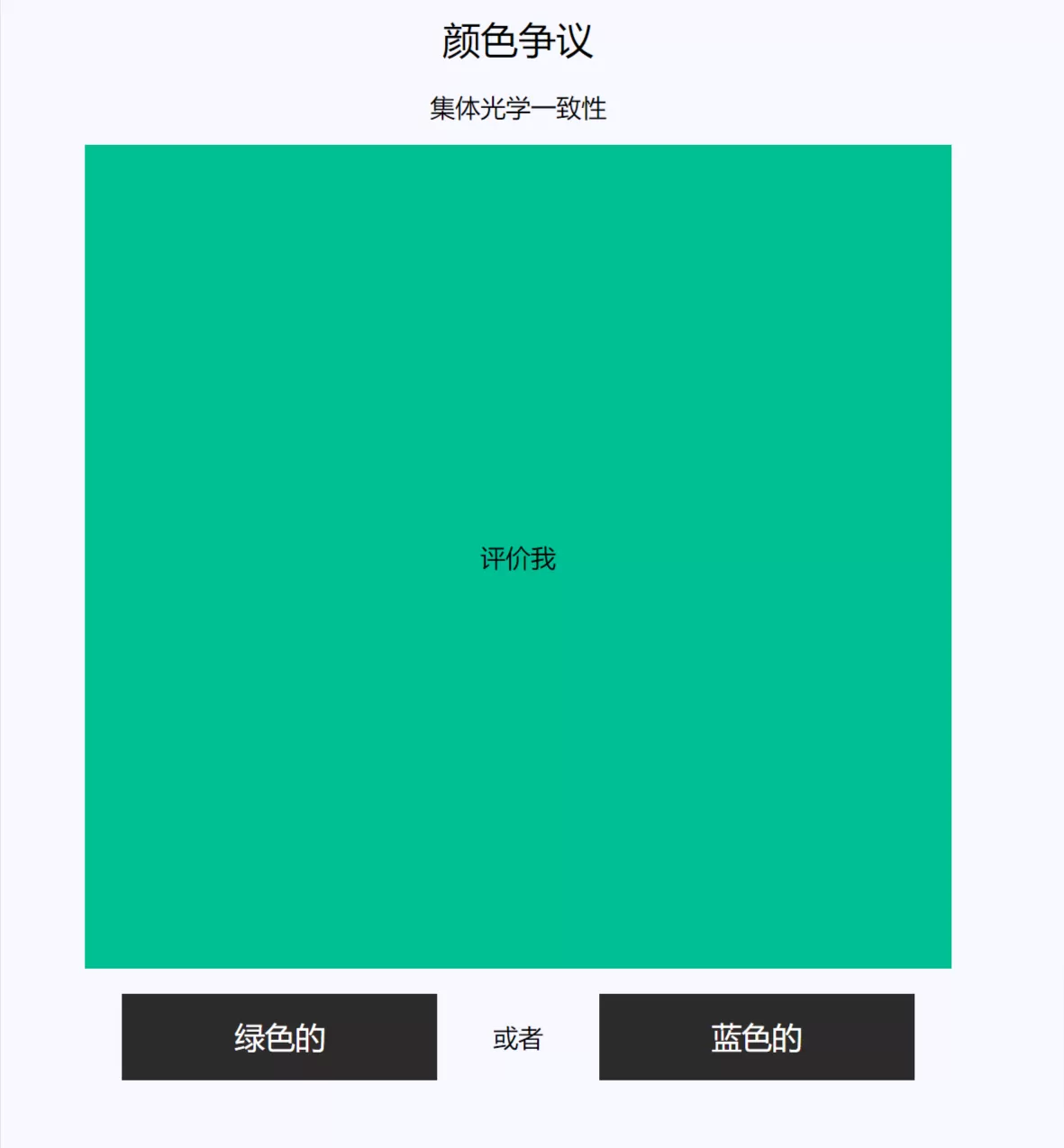 网站推荐:Color Controversy(一个颜色辨别网站,提供了一些具有争议的颜色,并给出两个选择)