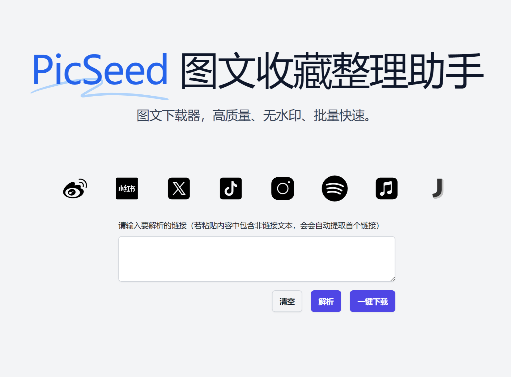 网站推荐:PicSeed 图片收藏助手（多个平台高质量、无水印、批量快速下载图片）