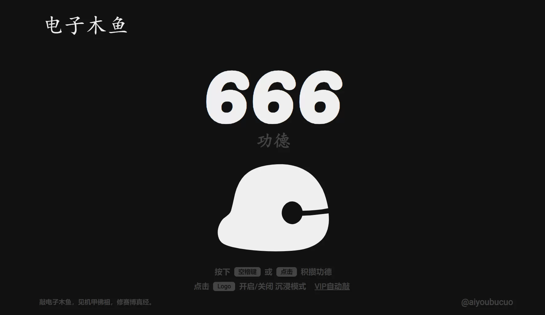 网站推荐:电子木鱼（敲电子木鱼，见机甲佛祖，修赛博真经）