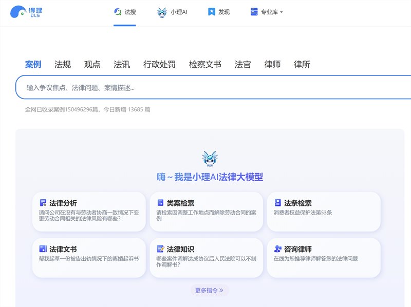 网站推荐：得理法搜(输入问题，可查找法规和类似案例等)