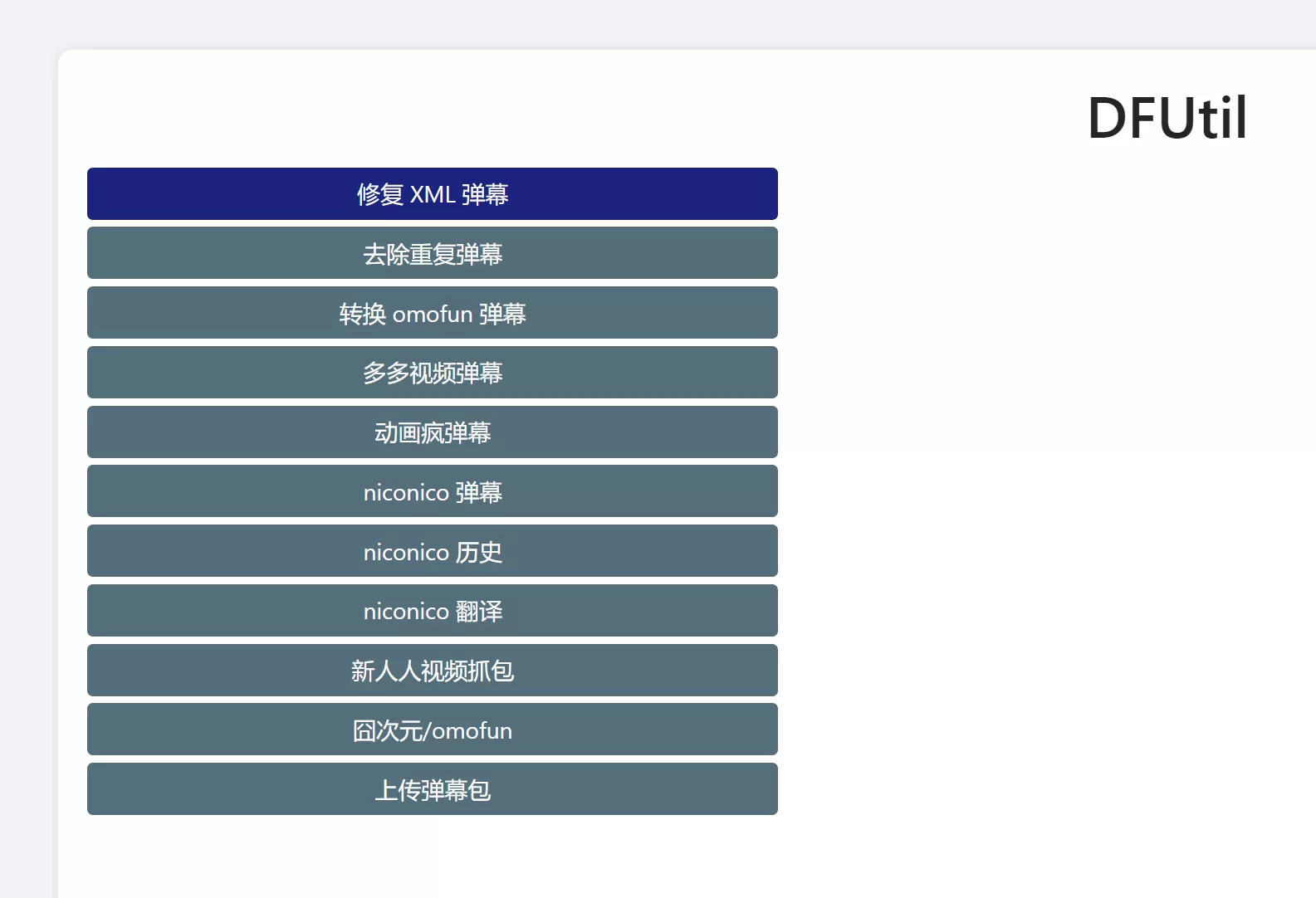 网站推荐:DFUtil 视频弹幕下载