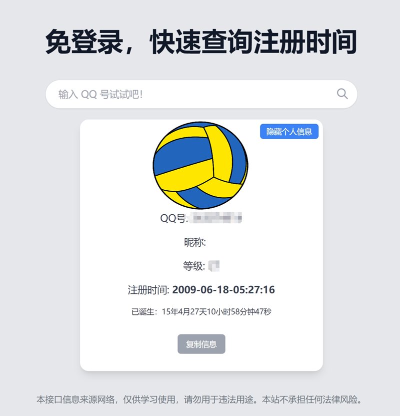 网站推荐：QQ 注册时间和等级在线查询
