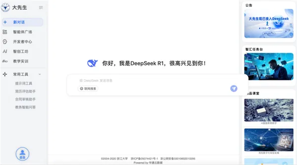 网站推荐:浙大满血版DeepSeek上线:全国829所高校免费使用