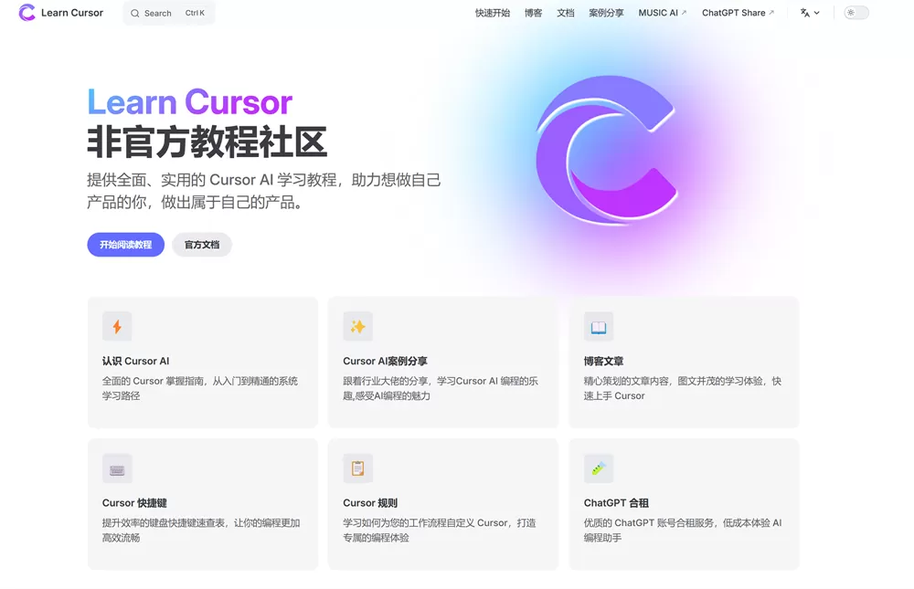 网站推荐:Cursor AI 编程助手学习平台 —— 专业、全面,完全开源!