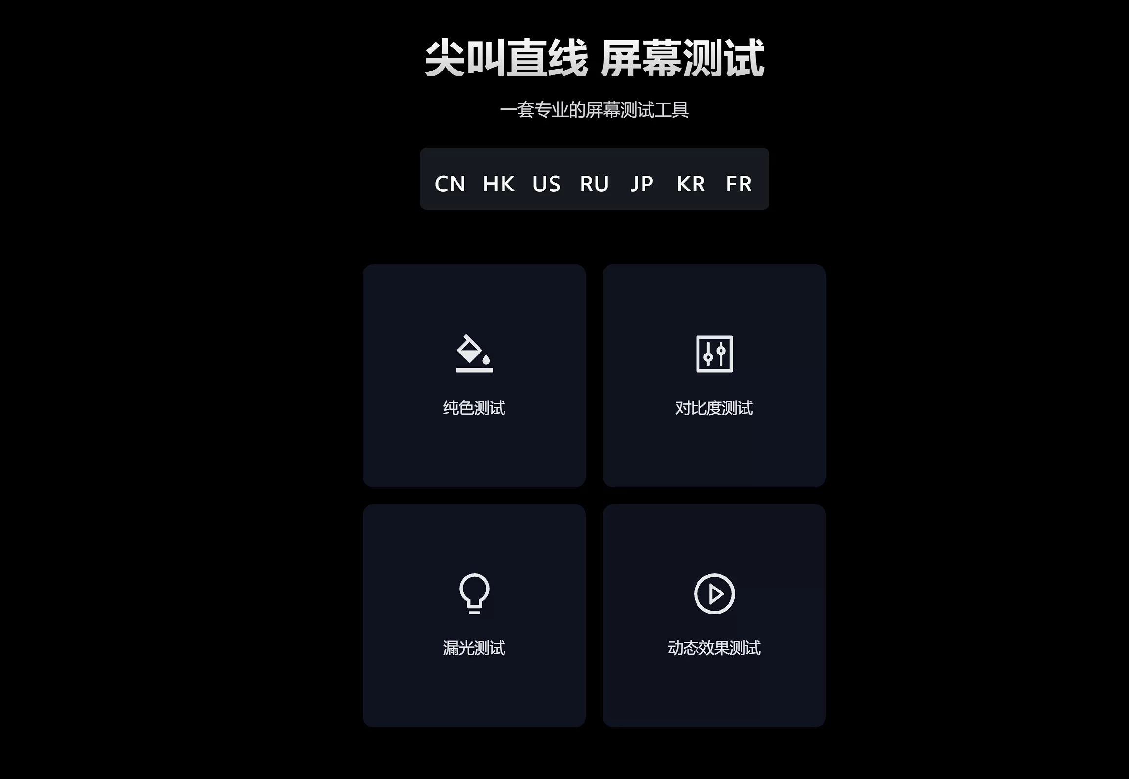 网站推荐:在线屏幕测试工具